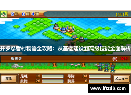开罗忍者村物语全攻略：从基础建设到高级技能全面解析