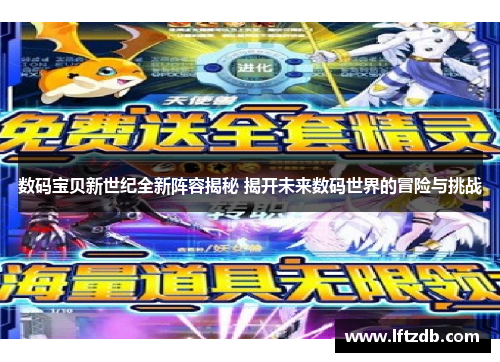 数码宝贝新世纪全新阵容揭秘 揭开未来数码世界的冒险与挑战