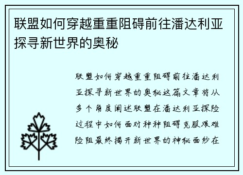 联盟如何穿越重重阻碍前往潘达利亚探寻新世界的奥秘