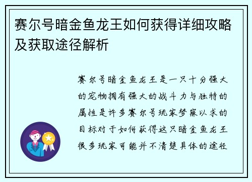 赛尔号暗金鱼龙王如何获得详细攻略及获取途径解析