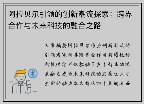 阿拉贝尔引领的创新潮流探索：跨界合作与未来科技的融合之路