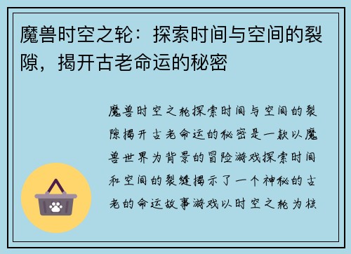 魔兽时空之轮：探索时间与空间的裂隙，揭开古老命运的秘密