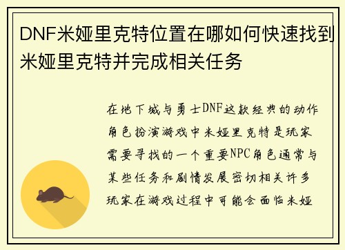 DNF米娅里克特位置在哪如何快速找到米娅里克特并完成相关任务