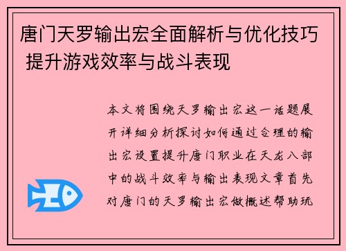 唐门天罗输出宏全面解析与优化技巧 提升游戏效率与战斗表现