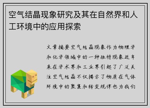 空气结晶现象研究及其在自然界和人工环境中的应用探索