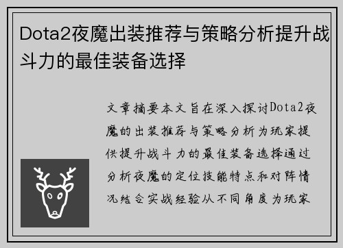 Dota2夜魔出装推荐与策略分析提升战斗力的最佳装备选择