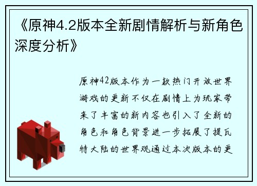 《原神4.2版本全新剧情解析与新角色深度分析》
