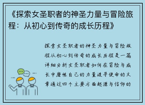 《探索女圣职者的神圣力量与冒险旅程：从初心到传奇的成长历程》