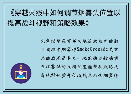 《穿越火线中如何调节烟雾头位置以提高战斗视野和策略效果》