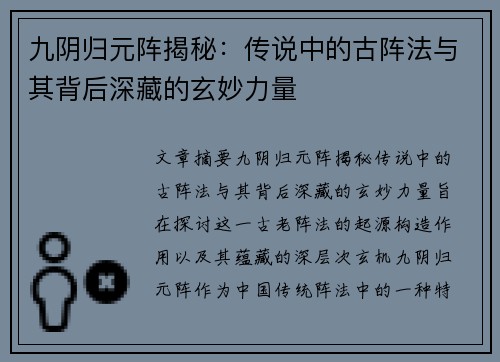 九阴归元阵揭秘：传说中的古阵法与其背后深藏的玄妙力量
