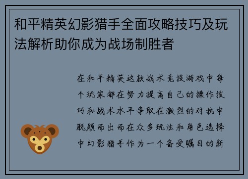 和平精英幻影猎手全面攻略技巧及玩法解析助你成为战场制胜者