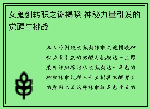 女鬼剑转职之谜揭晓 神秘力量引发的觉醒与挑战