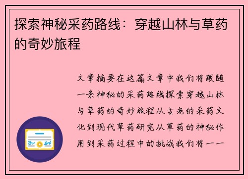 探索神秘采药路线：穿越山林与草药的奇妙旅程