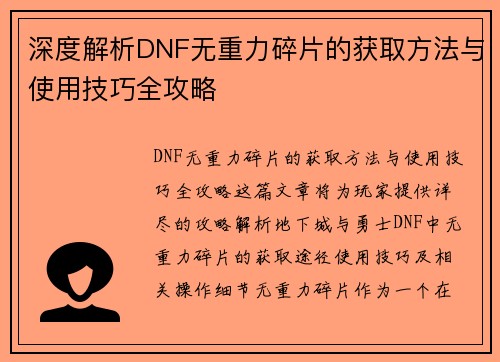 深度解析DNF无重力碎片的获取方法与使用技巧全攻略