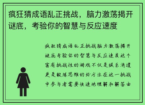 疯狂猜成语乱正挑战，脑力激荡揭开谜底，考验你的智慧与反应速度