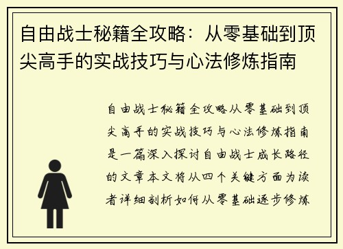 自由战士秘籍全攻略：从零基础到顶尖高手的实战技巧与心法修炼指南
