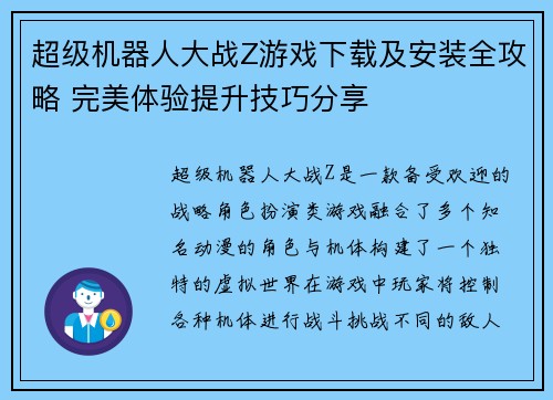 超级机器人大战Z游戏下载及安装全攻略 完美体验提升技巧分享