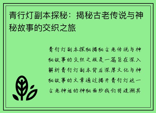 青行灯副本探秘：揭秘古老传说与神秘故事的交织之旅