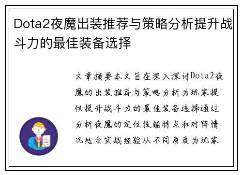 Dota2夜魔出装推荐与策略分析提升战斗力的最佳装备选择