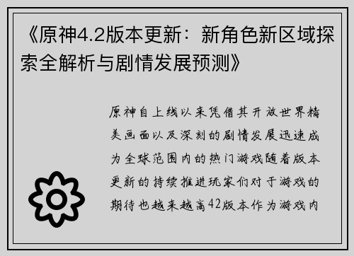 《原神4.2版本更新：新角色新区域探索全解析与剧情发展预测》