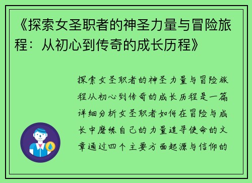 《探索女圣职者的神圣力量与冒险旅程：从初心到传奇的成长历程》