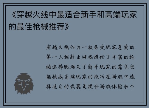 《穿越火线中最适合新手和高端玩家的最佳枪械推荐》