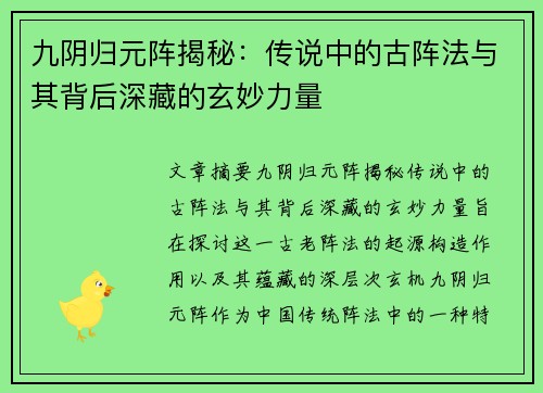 九阴归元阵揭秘：传说中的古阵法与其背后深藏的玄妙力量