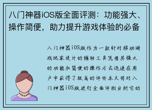 八门神器iOS版全面评测：功能强大、操作简便，助力提升游戏体验的必备工具
