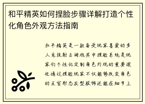 和平精英如何捏脸步骤详解打造个性化角色外观方法指南