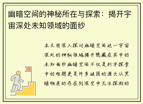 幽暗空间的神秘所在与探索：揭开宇宙深处未知领域的面纱