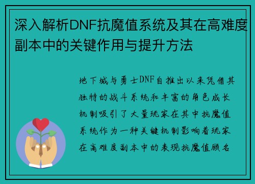 深入解析DNF抗魔值系统及其在高难度副本中的关键作用与提升方法