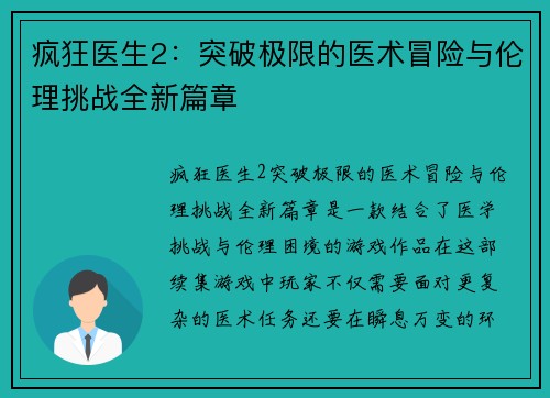 疯狂医生2：突破极限的医术冒险与伦理挑战全新篇章