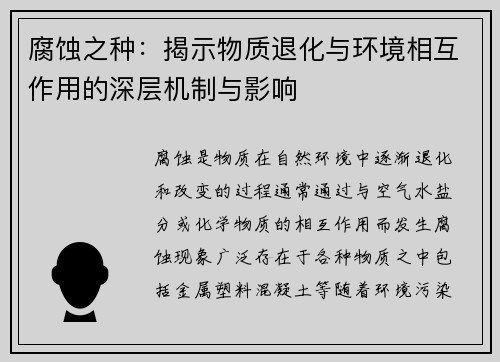 腐蚀之种：揭示物质退化与环境相互作用的深层机制与影响