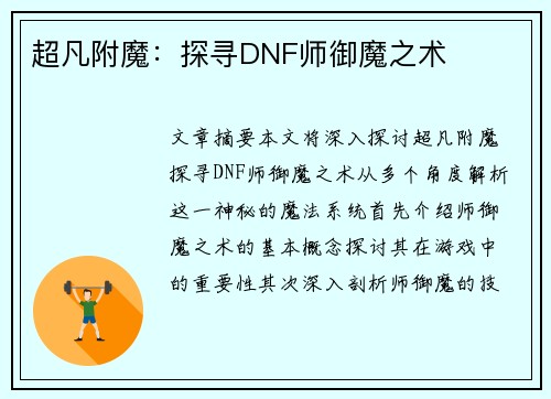 超凡附魔：探寻DNF师御魔之术