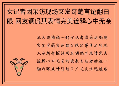 女记者因采访现场突发奇葩言论翻白眼 网友调侃其表情完美诠释心中无奈