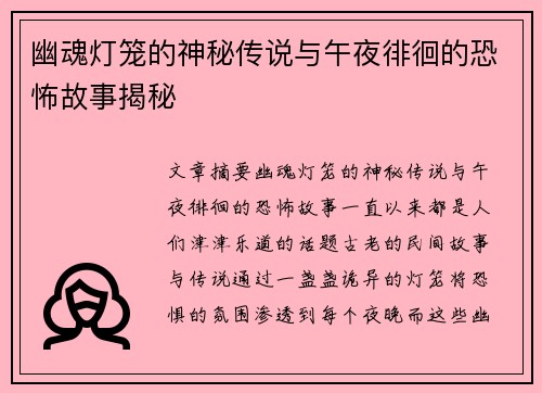 幽魂灯笼的神秘传说与午夜徘徊的恐怖故事揭秘