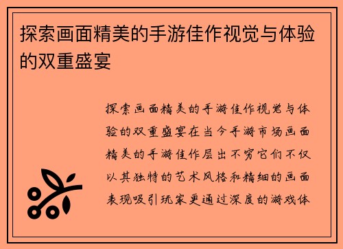 探索画面精美的手游佳作视觉与体验的双重盛宴