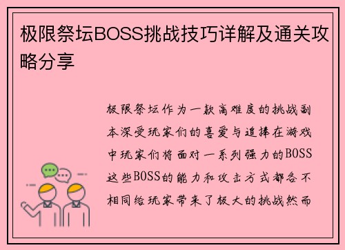 极限祭坛BOSS挑战技巧详解及通关攻略分享
