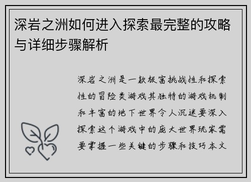 深岩之洲如何进入探索最完整的攻略与详细步骤解析