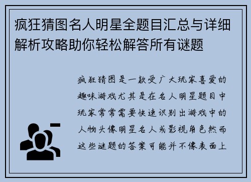 疯狂猜图名人明星全题目汇总与详细解析攻略助你轻松解答所有谜题
