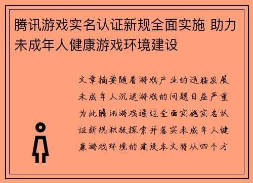 腾讯游戏实名认证新规全面实施 助力未成年人健康游戏环境建设