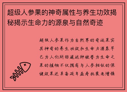 超级人参果的神奇属性与养生功效揭秘揭示生命力的源泉与自然奇迹