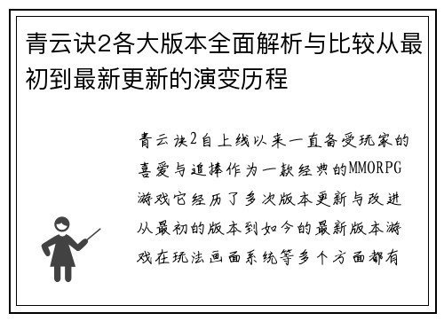 青云诀2各大版本全面解析与比较从最初到最新更新的演变历程