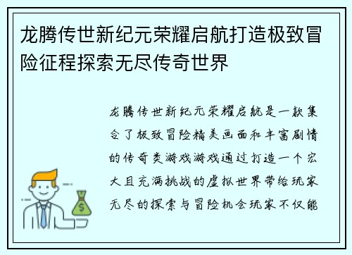 龙腾传世新纪元荣耀启航打造极致冒险征程探索无尽传奇世界