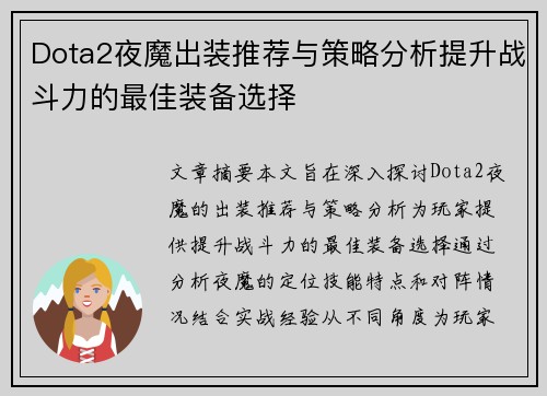 Dota2夜魔出装推荐与策略分析提升战斗力的最佳装备选择