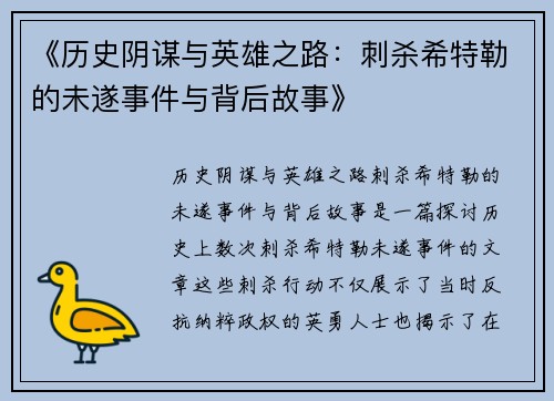 《历史阴谋与英雄之路：刺杀希特勒的未遂事件与背后故事》