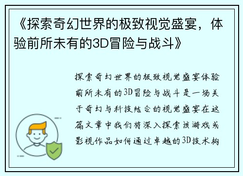 《探索奇幻世界的极致视觉盛宴，体验前所未有的3D冒险与战斗》
