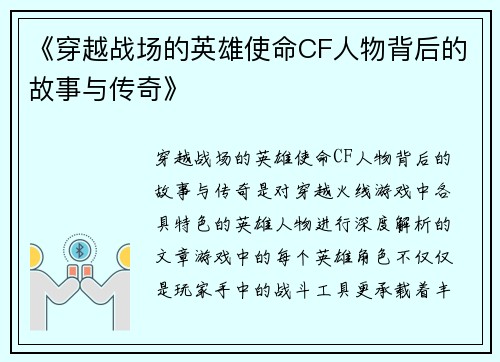 《穿越战场的英雄使命CF人物背后的故事与传奇》