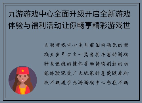 九游游戏中心全面升级开启全新游戏体验与福利活动让你畅享精彩游戏世界