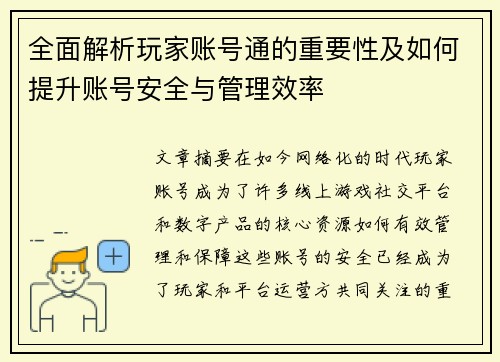 全面解析玩家账号通的重要性及如何提升账号安全与管理效率